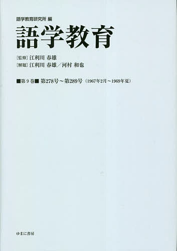 語学教育 第9巻 復刻版/語学教育研究所/江利川春雄