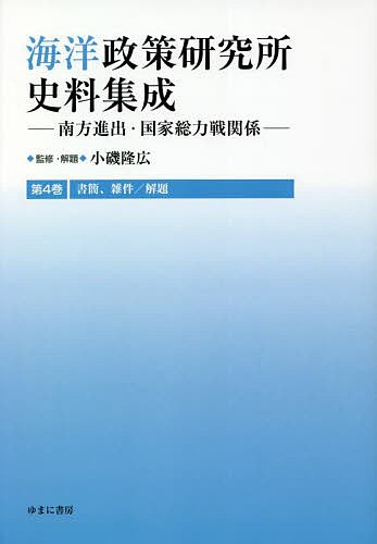 海洋政策研究所史料集成 南方進出・国家総力戦関係 第4巻 影印復刻/小磯隆広