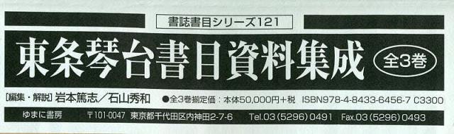 東条琴台書目資料集成 書誌書目シリーズ 121 3巻セット/岩本篤志