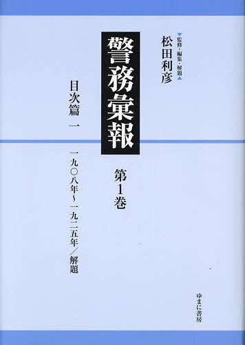 警務彙報 第1巻 復刻/松田利彦