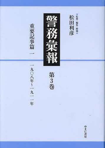 警務彙報 第3巻 復刻/松田利彦