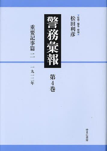 警務彙報 第4巻 復刻/松田利彦