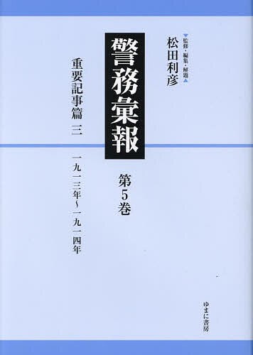 警務彙報 第5巻 復刻/松田利彦