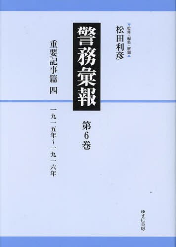 警務彙報 第6巻 復刻/松田利彦