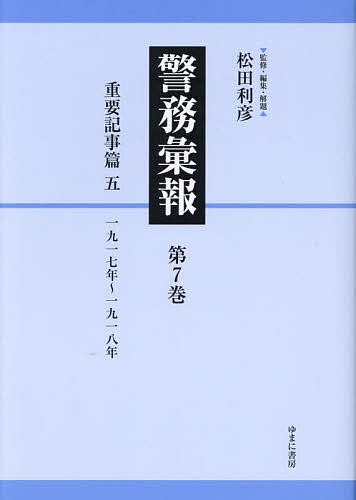 警務彙報 第7巻 復刻/松田利彦