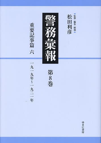 警務彙報 第8巻 復刻/松田利彦