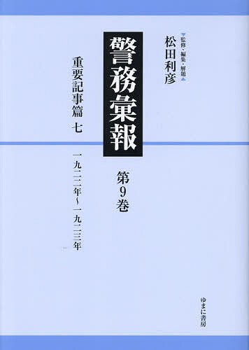 警務彙報 第9巻 復刻/松田利彦