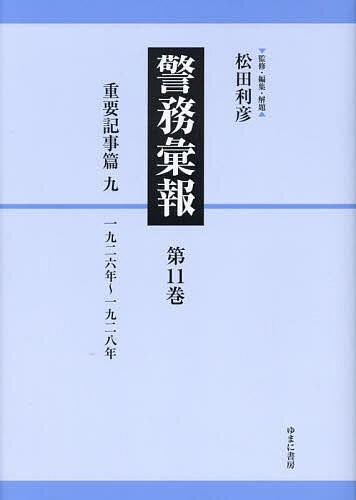 警務彙報 第11巻 復刻/松田利彦