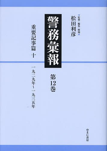 警務彙報 第12巻 復刻/松田利彦