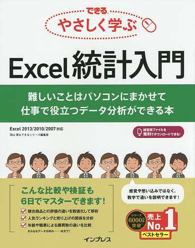 できるやさしく学ぶＥｘｃｅｌ統計入門 難しいことはパソコンにまかせ