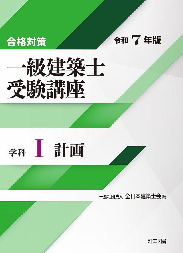 一級建築士受験講座 合格対策 令和7年版学科1/全日本建築士 一級建築士受験講座 合格対策 令和7年版学科1/全日本建築士