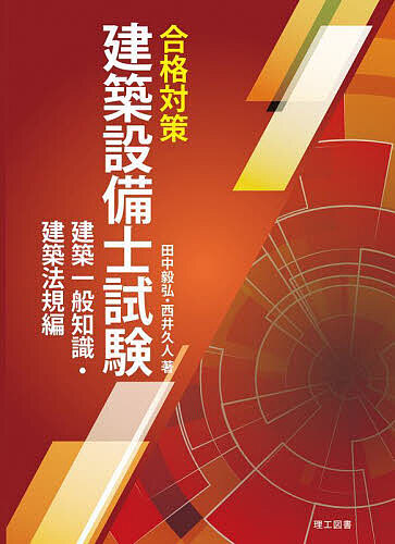 合格対策建築設備士試験建築一般知識・建築法規編/田中毅弘/西井久人