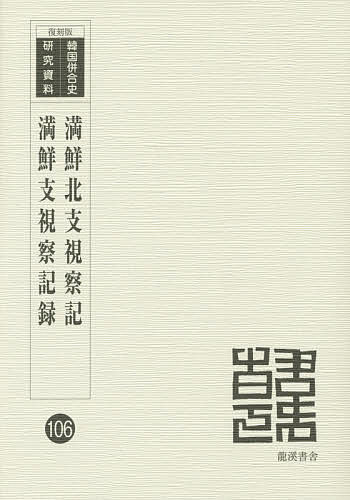 満鮮北支視察記 復刻版/群馬県下尋常高等小学校長５名/満鮮支那視察団