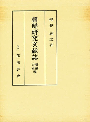 朝鮮研究文献誌 明治・大正編 増補/櫻井義之