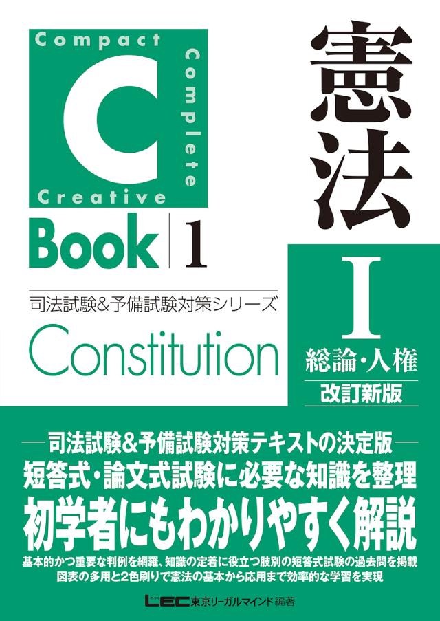憲法 1/東京リーガルマインドLEC総合研究所司法試験部 司法試験