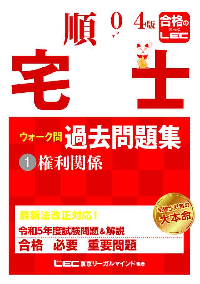 出る順宅建士ウォーク問過去問題集 2024年版1 東京リーガルマインド