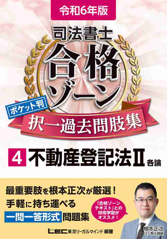 司法書士合格ゾーンポケット判択一過去問肢集 令和6年版4 東京リーガル