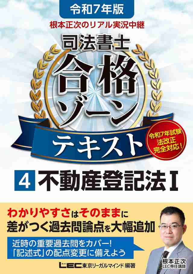 根本正次のリアル実況中継司法書士合格ゾーンテキスト 等しい 令和7年版4/東京リーガルマインドＬＥＣ総合研究所司法書士試験部