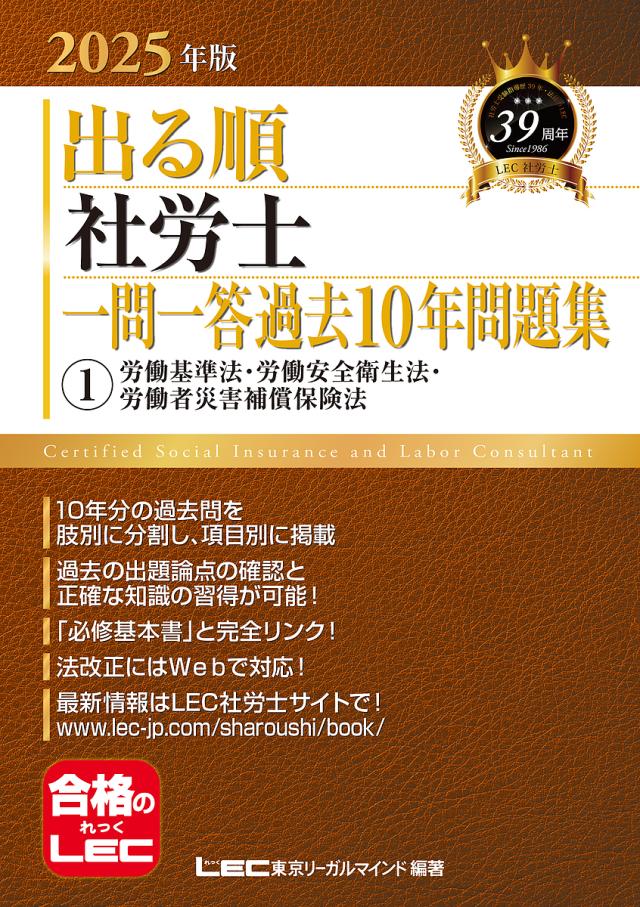 出る順社労士一問一答過去10年問題集 2025年版1/東京リーガルマインドＬＥＣ総合研究所社会保険労務士試験部