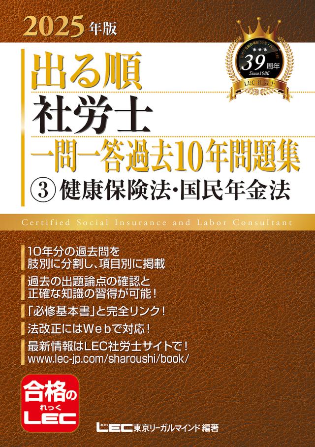 出る順社労士一問一答過去10年問題集 2025年版3/東京リーガルマインドＬＥＣ総合研究所社会保険労務士試験部