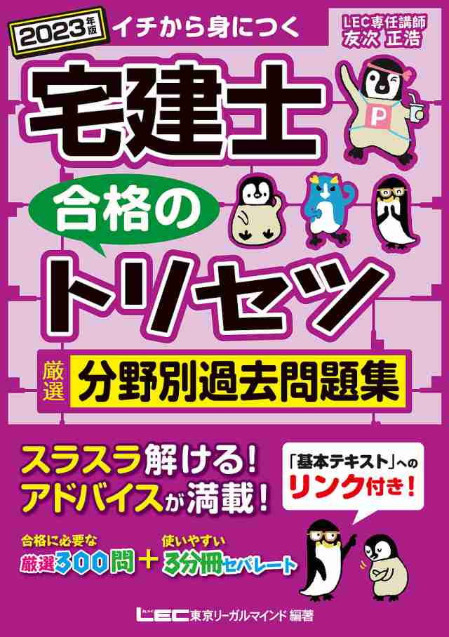 宅建士合格のトリセツ厳選分野別過去問題集 イチから身につく 2023年版