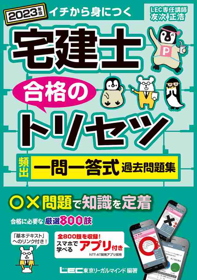 宅建士合格のトリセツ頻出一問一答式過去問題集 イチから身につく 2023