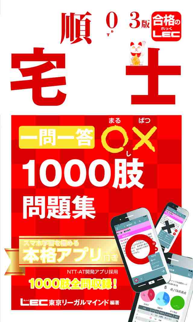 出る順宅建士一問一答○×1000肢問題集 2023年版/東京リーガルマインド ...