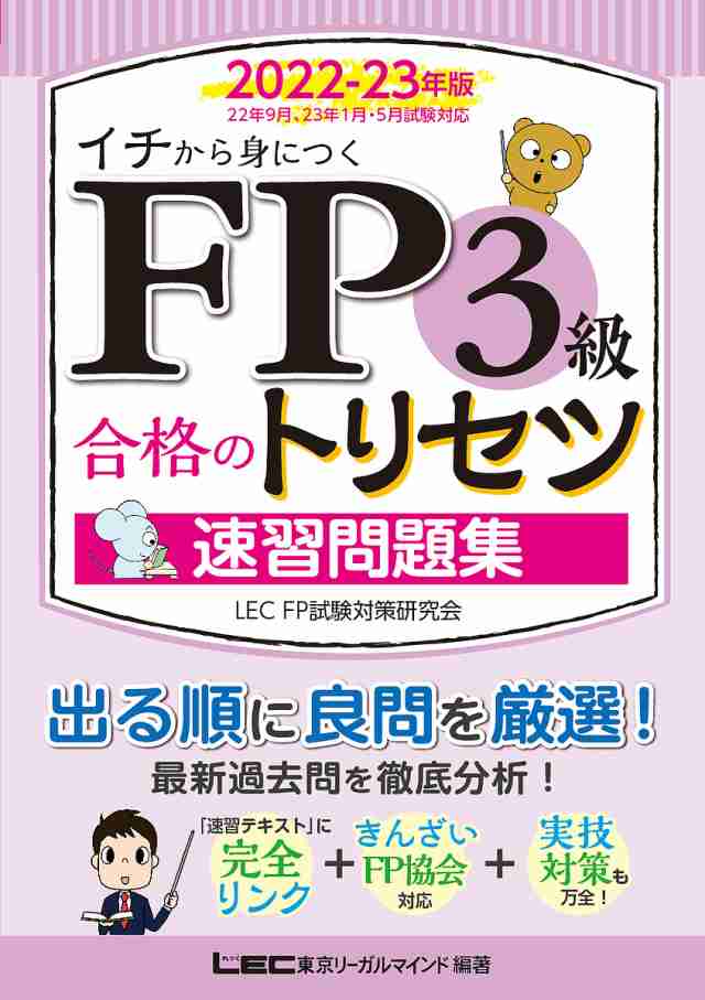 買い付け FP3級合格のトリセツ速習問題集 イチから身につく 2022-23