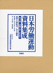 日本労働運動史料集成 5配 全2冊/法政大学大原社会問題研究所の通販は