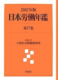 日本労働年鑑 第77集(2007年版)/法政大学大原社会問題研究所