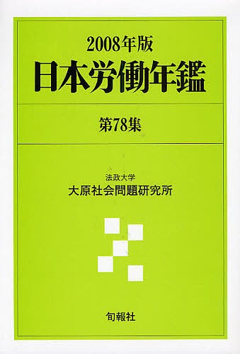 楽天 送料無料にならない 日本労働年鑑 第78集(2008年版)/法政大学大原社会問題研究所 帳簿・伝票・事務書類