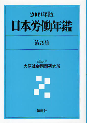 【中古】 日本労働年鑑 第７９集（２００９年版）/旬報社/法政大学大原社会問題研究所 日本労働年鑑 第79集（2009年版）/旬報社/法政大学大原