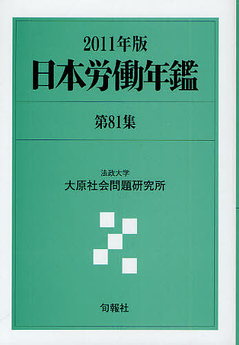 日本労働年鑑 第81集(2011年版)/法政大学大原社会問題研究所の通販は 16,500円
