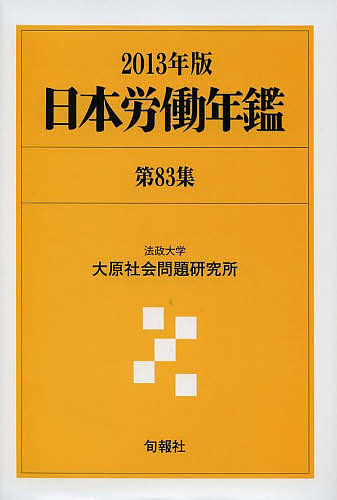 日本労働年鑑 第83集(2013年版)/法政大学大原社会問題研究所の通販は 16,500円