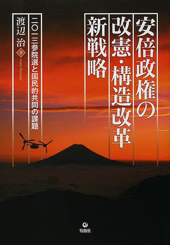 安倍政権の改憲・構造改革新戦略 2013参院選と国民的共同の課題/渡辺治