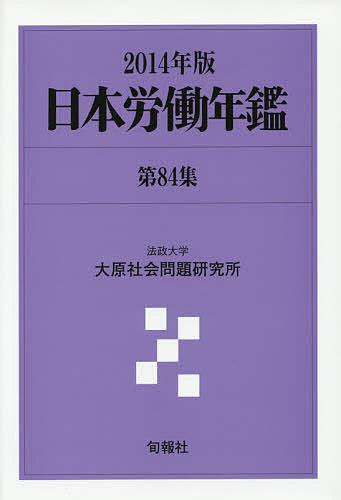 日本労働年鑑 第84集(2014年版)/法政大学大原社会問題研究所