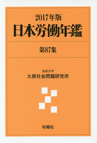 【中古】 日本労働年鑑 第５７集（１９８７年版）/旬報社/法政大学大原社会問題研究所 978-4-588-62539-8_80.jpg?