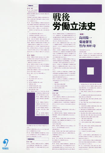 戦後労働立法史/島田陽一/菊池馨実/竹内（奥野）寿