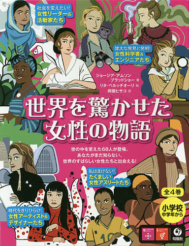 世界を驚かせた女性の物語 4巻セット/ジョージア・アムソン‐ブラッドショーの通販は