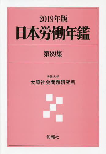 【中古】 日本労働年鑑 第８９集（２０１９年版）/旬報社/法政大学大原社会問題研究所 日本労働年鑑 第89集(2019年版)/法政大学大原社会問題研究所