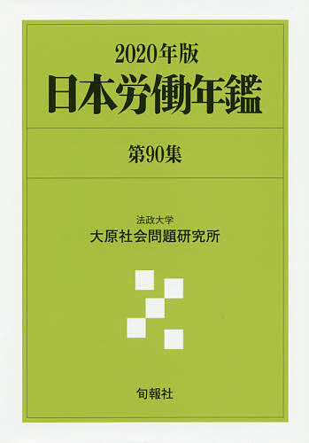 日本労働年鑑 第90集(2020年版)/法政大学大原社会問題研究所