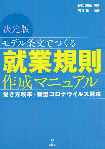 モデル条文でつくる就業規則作成マニュアル 決定版 働き方改革・新型コロナウイルス対応/野口啓暁/西谷敏