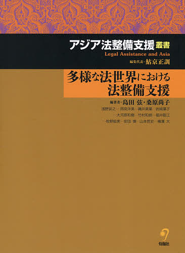 多様な法世界における法整備支援/島田弦/桑原尚子/浅野宜之