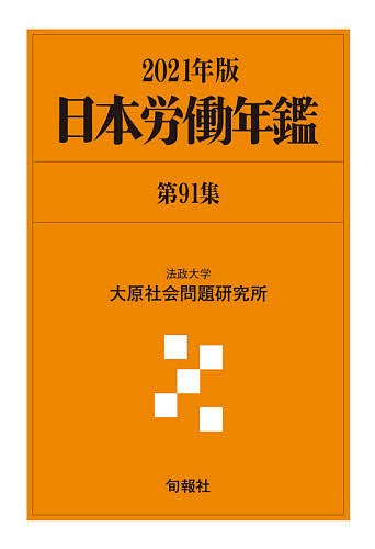 日本労働年鑑 第91集(2021年版)/法政大学大原社会問題研究所