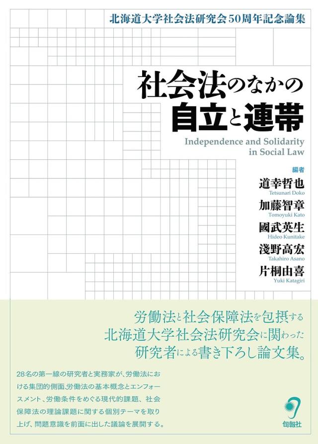 社会法のなかの自立と連帯 北海道大学社会法研究会50周年記念論集/道幸哲也/加藤智章/國武英生