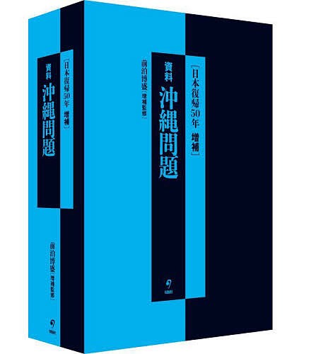 資料沖縄問題 日本復帰50年