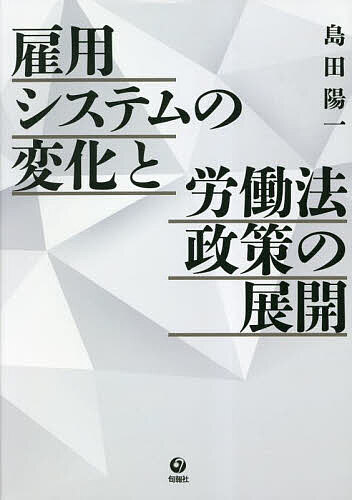 雇用システムの変化と労働法政策の展開/島田陽一