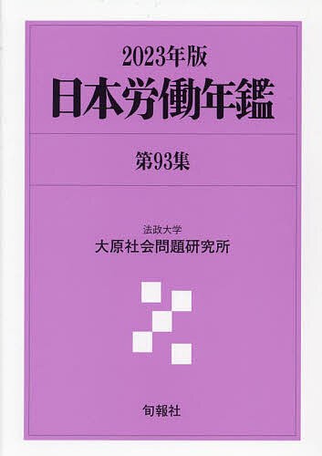 日本労働年鑑 第93集(2023年版)/法政大学大原社会問題研究所