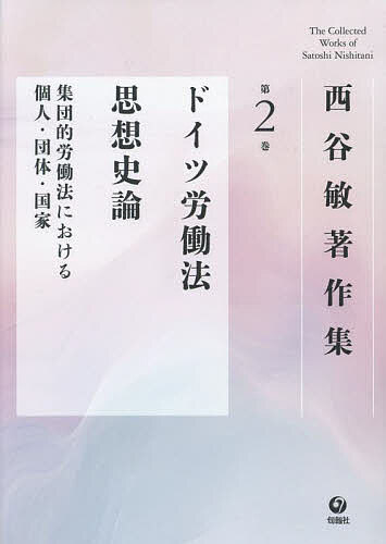 西谷敏著作集 第2巻/西谷敏の通販は 8,217円