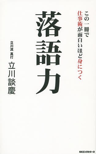 落語力 この一冊で仕事術が面白いほど身につく 立川談慶